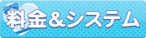 料金
