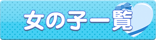 セラピスト一覧