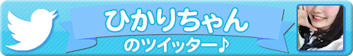 女の子Twitter